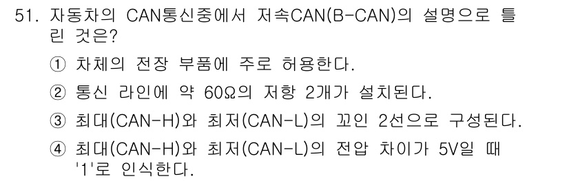 자동차정비기능장 2018년 51번 - . 

B-CAN(지속 CAN)은 차량의 전장 부품 간의 통신을 원활하게... 에 관한 핵심 기출문제