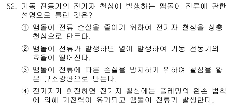 자동차정비기능장 2018년 52번 - 정답 5번이 맞는 이유는, 전동기의 작동 시 발생하는 천저항 전류는 맴돌... 에 관한 핵심 기출문제