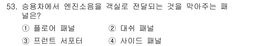 자동차정비기능장 2018년 53번 - . 사이드 패널  
사이드 패널은 승용차의 엔진 소음을 외부로 침투하는 ... 에 관한 핵심 기출문제
