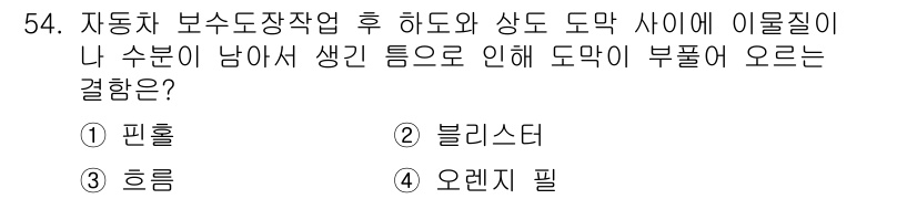자동차정비기능장 2018년 54번 - . 흘름  
해설: 자동차 보수 도장 작업 후 하도의 불균일로 인해 도막... 에 관한 핵심 기출문제