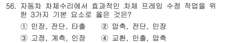 자동차정비기능장 2018년 56번 - 자동차 차체 수리에서 프레임 수정을 위해서는 정확한 인장, 전단, 압축의... 에 관한 핵심 기출문제