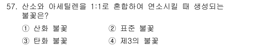 자동차정비기능장 2018년 57번 - 산소와 아세틸렌을 1:1 비율로 혼합할 때 생성되는 불꽃은 탄소 불꽃이며... 에 관한 핵심 기출문제