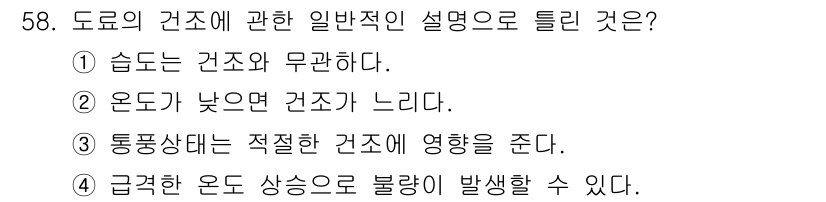 자동차정비기능장 2018년 58번 - 정답 2번입니다. 온도가 낮아지면 건조 현상이 발생하며, 이는 도료의 도... 에 관한 핵심 기출문제