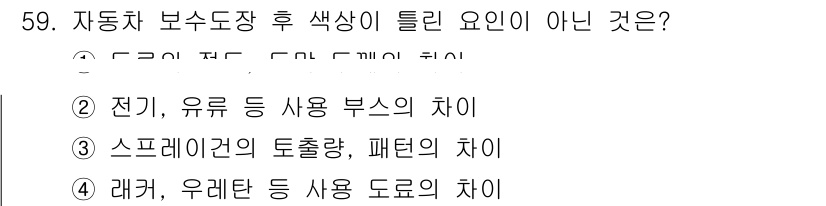 자동차정비기능장 2018년 59번 - 자동차 보수 도장 후 색상이 틀린 요인이 아닌 것은 4번입니다. 레커와 ... 에 관한 핵심 기출문제