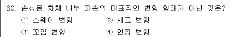자동차정비기능장 2018년 60번 - 3. 인장 변형은 재료가 늘어나는 형태의 변형으로, 차체 내부 피손의 대... 에 관한 핵심 기출문제