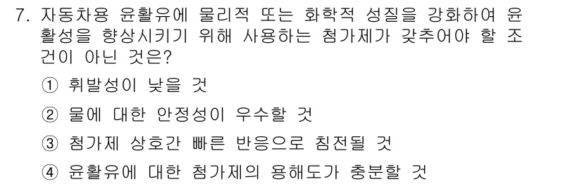 자동차정비기능장 2018년 7번 - . 

자동차용 윤활유는 물리적 또는 화학적 성질을 향상시키기 위해 다양... 에 관한 핵심 기출문제