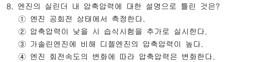 자동차정비기능장 2018년 8번 - 엔진 공회전 상태에서 압축압력을 측정하는 것은 엔진의 성능과 상태를 파악... 에 관한 핵심 기출문제