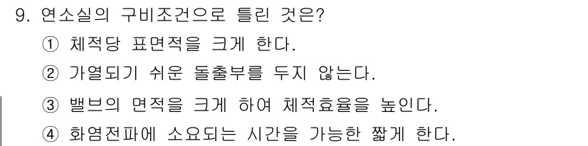 자동차정비기능장 2018년 9번 - . 

체적당 표면적이 크면 열전도율이 높아져 열 효율을 증가시키므로, ... 에 관한 핵심 기출문제