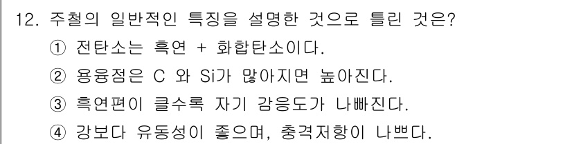 자기비파괴검사산업기사(구) 2015년 12번 - 주철의 일반적인 특징은 흑연과 화합탄소의 존재로 인해 우수한 내마모성과 ... 에 관한 핵심 기출문제