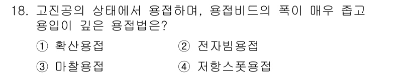 자기비파괴검사산업기사(구) 2015년 18번 - 고압공의 상태에서 용접 시, 용접비드의 폭이 좁고 깊은 용접법을 요구하는... 에 관한 핵심 기출문제