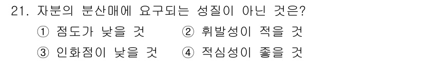 자기비파괴검사산업기사(구) 2015년 21번 - 정답인 3번 "인화점이 낮을 것"은 자부의 분산에 요구되는 성질이 아닙니... 에 관한 핵심 기출문제