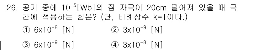 자기비파괴검사산업기사(구) 2015년 26번 - 공기 중에서 자기장(B)과 점 전하(q)에 의해 작용하는 힘(F)은 F ... 에 관한 핵심 기출문제