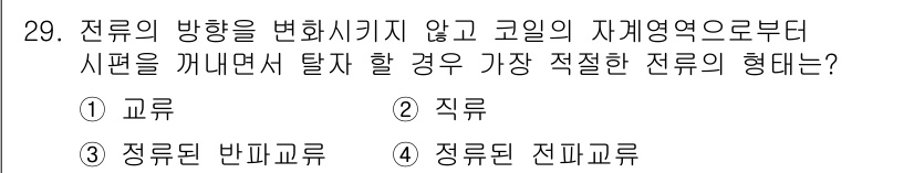 자기비파괴검사산업기사(구) 2015년 29번 - . 교류

정답인 이유: 교류 전류는 방향이 주기적으로 변화하므로 전류의... 에 관한 핵심 기출문제