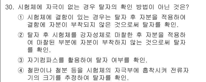 자기비파괴검사산업기사(구) 2015년 30번 - 자기검사 방법은 자기에 의해 발생하는 자속을 활용하여 결함을 탐지하는 방... 에 관한 핵심 기출문제