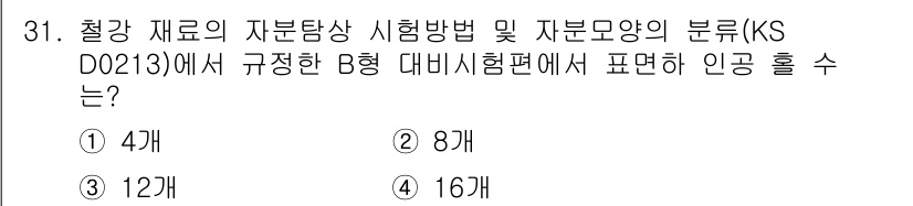 자기비파괴검사산업기사(구) 2015년 31번 - KS D 0213에서 규정한 B형 대비시험편은 12개의 시험편을 요구합니... 에 관한 핵심 기출문제