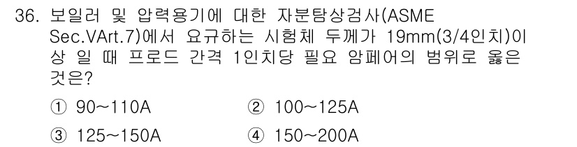 자기비파괴검사산업기사(구) 2015년 36번 - . 100~125A

해설: ASME Sec.V art.7에 따르면, 시... 에 관한 핵심 기출문제