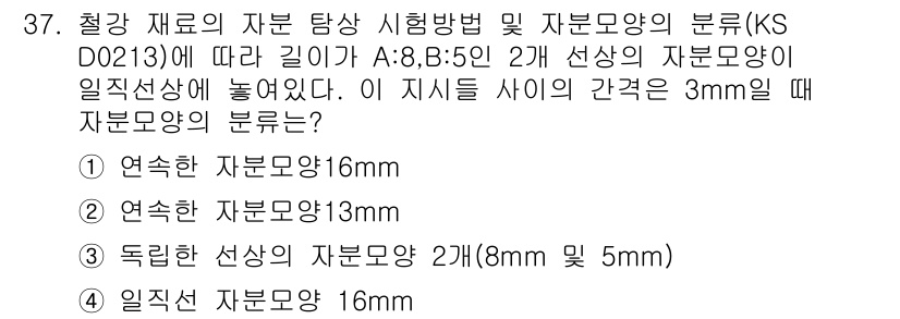 자기비파괴검사산업기사(구) 2015년 37번 - 정답인 이유는, KS D 0213에 따르면 자원 탐상 시험에서 선상 자원... 에 관한 핵심 기출문제