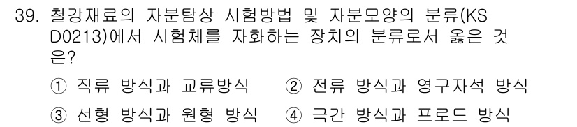 자기비파괴검사산업기사(구) 2015년 39번 - 직류 방식과 교류 방식은 자분탐상 시험에서 사용되는 방법으로, 각각의 특... 에 관한 핵심 기출문제
