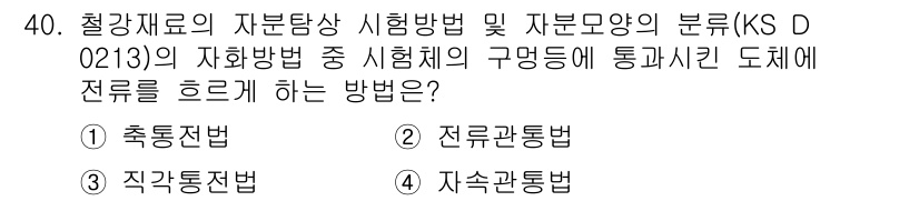 자기비파괴검사산업기사(구) 2015년 40번 - 정답은 2번 전류곤법입니다. 이 방법은 자재의 자기적 성질을 분석하여 결... 에 관한 핵심 기출문제
