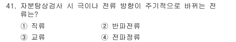 자기비파괴검사산업기사(구) 2015년 41번 - 직류는 자분탐상검사 시 자석의 자극 방향이 일정하게 유지되어, 전류가 자... 에 관한 핵심 기출문제