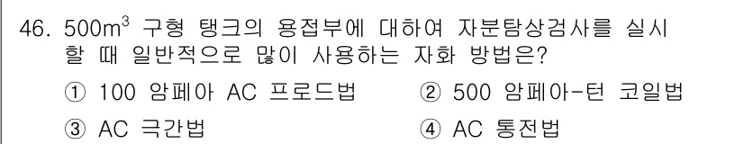 자기비파괴검사산업기사(구) 2015년 46번 - 정답 4번 AC 통전법입니다. 이 방법은 비파괴검사에서 절연체와 도체의 ... 에 관한 핵심 기출문제