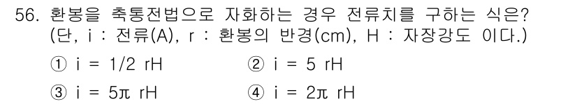 자기비파괴검사산업기사(구) 2015년 56번 - 주어진 문제는 환봉의 전류치(i)를 구하는 식을 물어보는 것으로, 전류는... 에 관한 핵심 기출문제