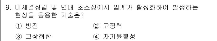 자기비파괴검사산업기사(구) 2015년 9번 - 정답은 3번 "고장력"입니다. 고장력은 미세결정립 및 변태 초소성에서 입... 에 관한 핵심 기출문제