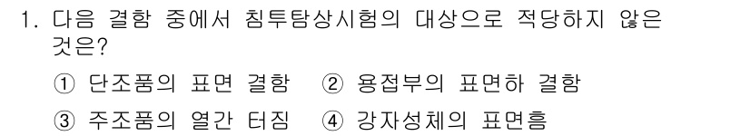 자기비파괴검사산업기사 2015년 1번 - 용접부의 표면은 침투탐사 시험의 주요 검사 대상이지만, 용접부 전체의 결... 에 관한 핵심 기출문제