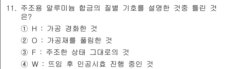 자기비파괴검사산업기사 2015년 11번 - 정답은 ④ W: 뜨인 후 인공지시 진행 중인 것입니다. 주조 후 인공지시... 에 관한 핵심 기출문제