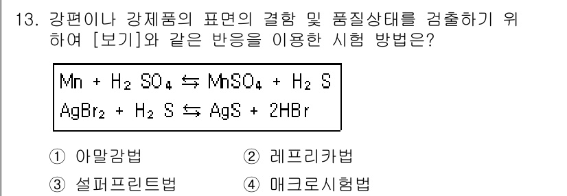 자기비파괴검사산업기사 2015년 13번 - 정답은 3번 메그니슘법입니다. 메그니슘법은 강재의 결함 검출 및 품질 상... 에 관한 핵심 기출문제