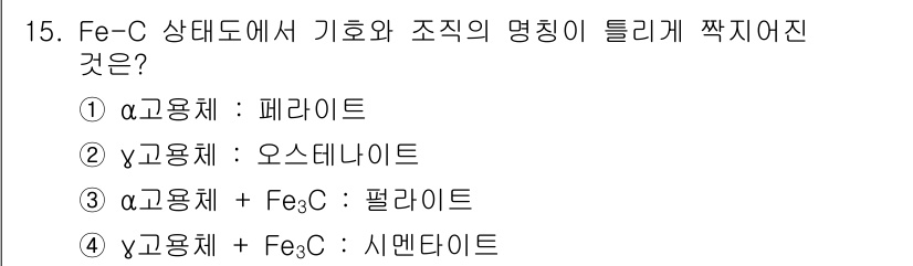 자기비파괴검사산업기사 2015년 15번 - Fe-C 상태도에서 기호와 조지가 틀리게 적혀 있는 조합은 4번입니다. ... 에 관한 핵심 기출문제