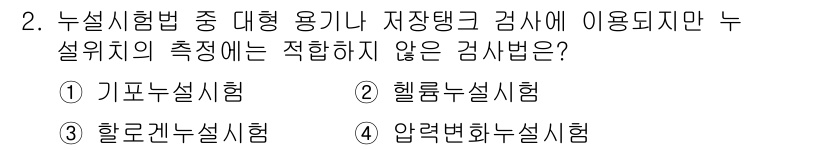 자기비파괴검사산업기사 2015년 2번 - 정답은 4. 압력변화누설시험입니다. 이 시험법은 압력 변화의 측정을 통해... 에 관한 핵심 기출문제