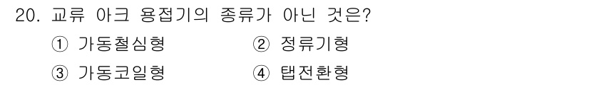 자기비파괴검사산업기사 2015년 20번 - 정답 2번입니다. 정류기형은 전력을 직류로 변환하는 장치로, 교류 용접기... 에 관한 핵심 기출문제