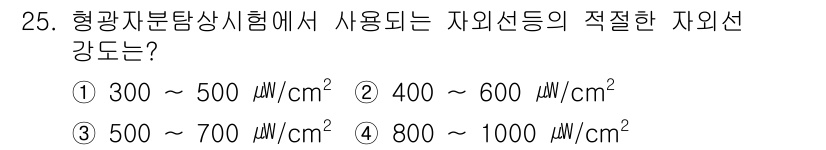 자기비파괴검사산업기사 2015년 25번 - 형광자분탐상시험에서 사용되는 자외선의 적절한 강도는 일반적으로 800~1... 에 관한 핵심 기출문제
