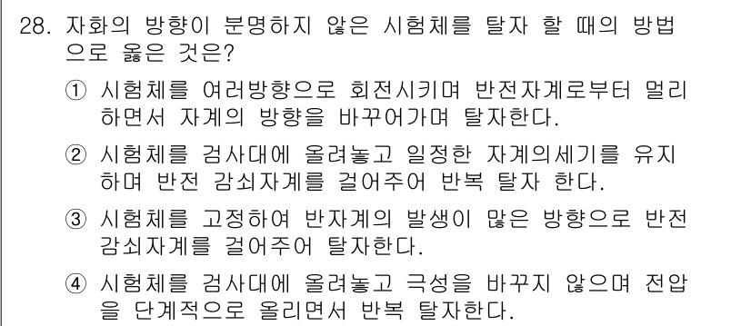 자기비파괴검사산업기사 2015년 28번 - . 

올바른 방법은 시험체를 여러 방향으로 회전시키며 반전자계로부터 멀... 에 관한 핵심 기출문제