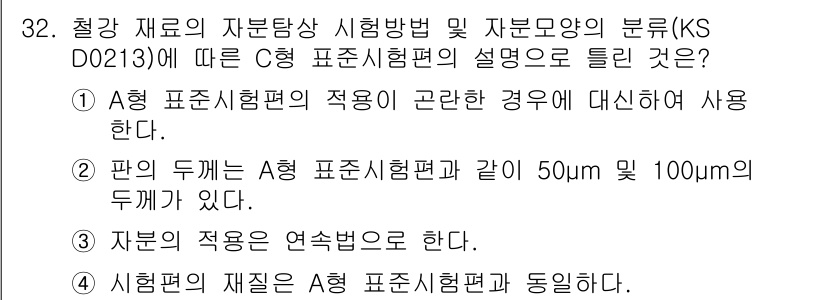 자기비파괴검사산업기사 2015년 32번 - 정답 2번은 A형 표준시험편의 적용이 곤란한 경우에 사용된다는 점에서 타... 에 관한 핵심 기출문제