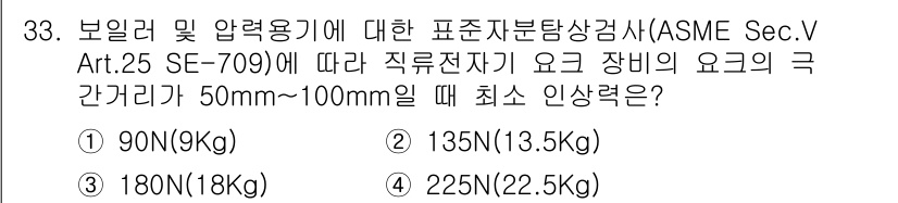 자기비파괴검사산업기사 2015년 33번 - 정답이 2번인 이유는 ASME Sec.V에서 규정한 최소 인장강도 기준에... 에 관한 핵심 기출문제