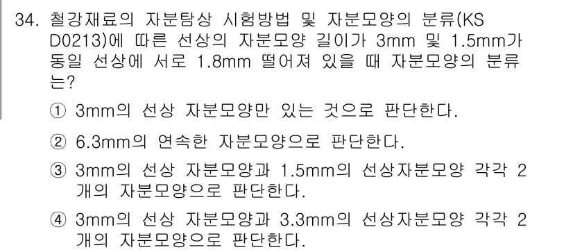 자기비파괴검사산업기사 2015년 34번 - 3mm 선상의 자범영을 가진 측면에서는 6.3mm의 연속 자범영이 필요해... 에 관한 핵심 기출문제
