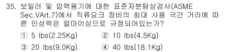 자기비파괴검사산업기사 2015년 35번 - 정답 4번인 이유는 ASME Sec.V.Art.7에 따라 직무하고 장비의... 에 관한 핵심 기출문제