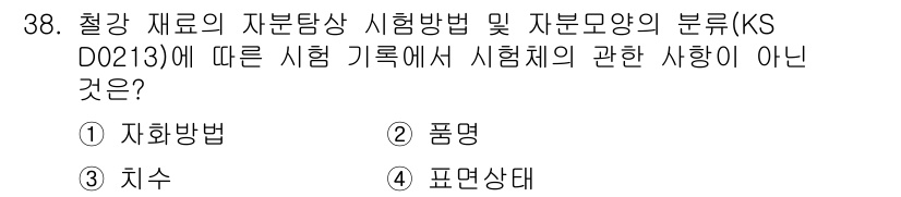 자기비파괴검사산업기사 2015년 38번 - . 자화방법

자화방법은 자석의 성질을 이용한 방법으로, 자분모양 분류와... 에 관한 핵심 기출문제