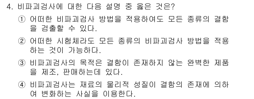 자기비파괴검사산업기사 2015년 4번 - 비파괴검사는 재료의 결함을 외부적인 손상 없이 검사하는 방법으로, 모든 ... 에 관한 핵심 기출문제