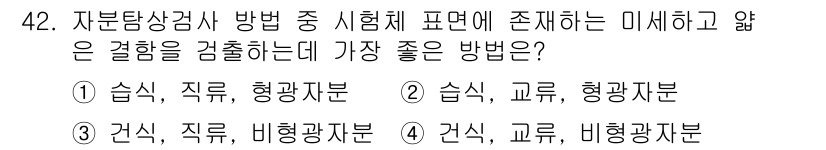 자기비파괴검사산업기사 2015년 42번 - 자분탐상검사는 시험체의 평면에 결함을 감지하는 방법으로, 슬식과 교류를 ... 에 관한 핵심 기출문제