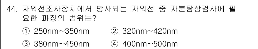 자기비파괴검사산업기사 2015년 44번 - 정답은 ② 320nm~420nm입니다. 자외선 탐상 검사에서는 주로 32... 에 관한 핵심 기출문제