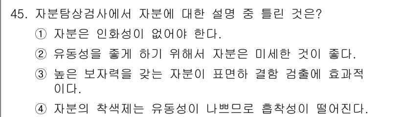 자기비파괴검사산업기사 2015년 45번 - 정답 3번은 자분 탐상 검사에서 자분의 보자력을 강조하고 있습니다. 높은... 에 관한 핵심 기출문제
