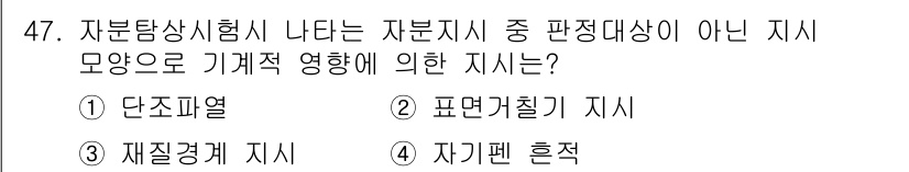 자기비파괴검사산업기사 2015년 47번 - 자분탐상시험에서 나타나는 지시는 자분의 움직임과 정렬에 따라 나타나므로,... 에 관한 핵심 기출문제