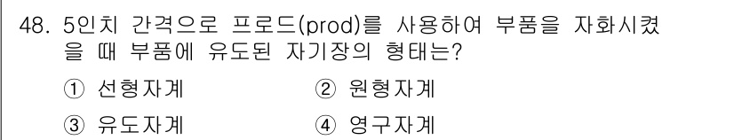 자기비파괴검사산업기사 2015년 48번 - . 

유도자계는 비파괴 검사에서 사용되는 방법으로, 물체 내부의 결함이... 에 관한 핵심 기출문제