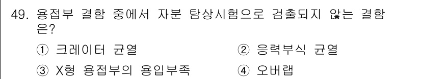 자기비파괴검사산업기사 2015년 49번 - X형 용접부의 용입부적 검사는 기본적으로 수용성 검사 방법으로 검출되지 ... 에 관한 핵심 기출문제