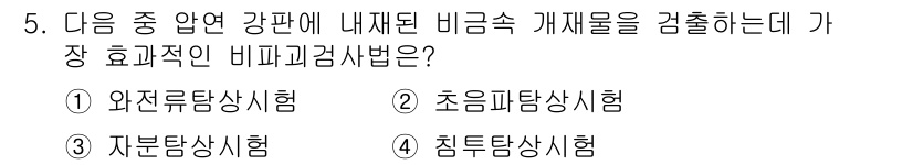 자기비파괴검사산업기사 2015년 5번 - . 초음파탐상시험

초음파 탐상 시험은 비금속 재료 내부의 결함을 감지하... 에 관한 핵심 기출문제