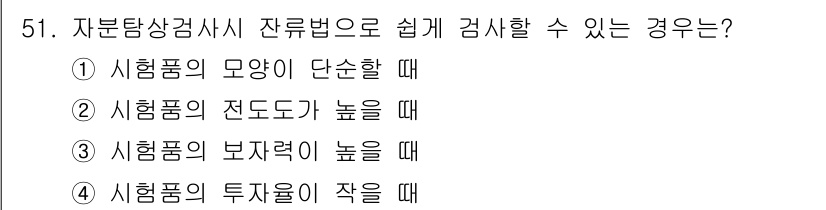 자기비파괴검사산업기사 2015년 51번 - 시험품의 보재율이 높을 경우, 잔류법으로 검사 시 결함을 더 쉽게 발견할... 에 관한 핵심 기출문제