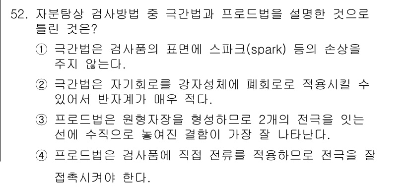 자기비파괴검사산업기사 2015년 52번 - 4번이 정답인 이유는, 자분법은 자기재료에 대해 강자성체에서만 잘 적용되... 에 관한 핵심 기출문제